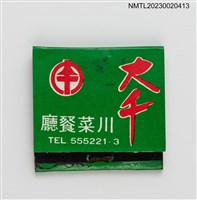 主要名稱：大千川菜餐廳紙夾火柴盒圖檔，第2張，共4張