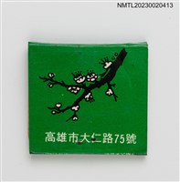 主要名稱：大千川菜餐廳紙夾火柴盒圖檔，第3張，共4張