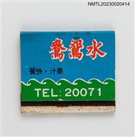 主要名稱：水鴛鴦南非咖啡紙夾火柴盒圖檔，第1張，共3張