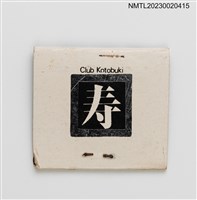 主要名稱：Club Kotobuki 寿紙夾火柴盒圖檔，第2張，共3張