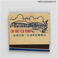 主要名稱：CHI HAI I LO YUAN 七海一樂園活海鮮餐廳紙夾火柴盒圖檔，第2張，共4張