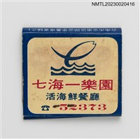 主要名稱：CHI HAI I LO YUAN 七海一樂園活海鮮餐廳紙夾火柴盒圖檔，第3張，共4張