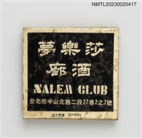 主要名稱：SALEM CLUB 莎樂夢酒廊紙夾火柴盒圖檔，第3張，共4張