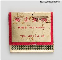 主要名稱：KISS RESTAURANT 奇士餐廳紙夾火柴盒圖檔，第1張，共3張