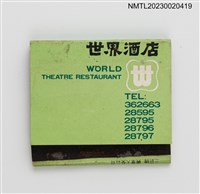 主要名稱：WORLD THEATRE RESTAURANT 世界酒店、大同喜樂洗衣機紙夾火柴盒圖檔，第1張，共3張