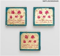 主要名稱：海樂海鮮樓紙夾火柴盒圖檔，第1張，共4張