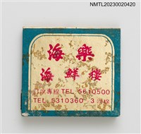 主要名稱：海樂海鮮樓紙夾火柴盒圖檔，第2張，共4張