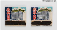 主要名稱：PEI TOU HOTEL 北投大飯店紙夾火柴盒圖檔，第1張，共4張
