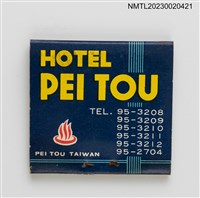 主要名稱：PEI TOU HOTEL 北投大飯店紙夾火柴盒圖檔，第3張，共4張
