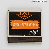 主要名稱：GIGI 奇奇巧屋餐飲中心紙夾火柴盒圖檔，第1張，共3張