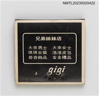 主要名稱：GIGI 奇奇巧屋餐飲中心紙夾火柴盒圖檔，第2張，共3張