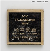 主要名稱：MY PLEASURE SIR 鴻霖餐廳紙夾火柴盒圖檔，第2張，共3張