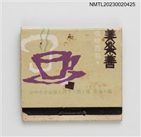 主要名稱：三陽牌電化製品、美樂善咖哩西點紙夾火柴盒圖檔，第1張，共3張