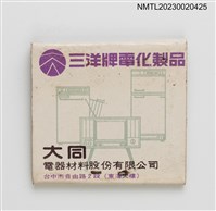 主要名稱：三陽牌電化製品、美樂善咖哩西點紙夾火柴盒圖檔，第2張，共3張
