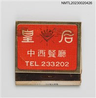 主要名稱：RESTAURANT QUEEN 皇后中西餐廳紙夾火柴盒圖檔，第2張，共4張