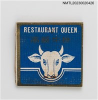 主要名稱：RESTAURANT QUEEN 皇后中西餐廳紙夾火柴盒圖檔，第3張，共4張