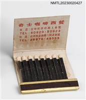 主要名稱：MOON LIGHT RESTAURANT 門蕾地紙夾火柴盒圖檔，第3張，共3張