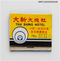 主要名稱：銀馬車餐廳、THE SHING HOTEL 大新大旅社紙夾火柴盒圖檔，第1張，共3張