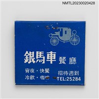 主要名稱：銀馬車餐廳、THE SHING HOTEL 大新大旅社紙夾火柴盒圖檔，第2張，共3張