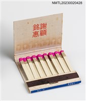 主要名稱：銀馬車餐廳、THE SHING HOTEL 大新大旅社紙夾火柴盒圖檔，第3張，共3張