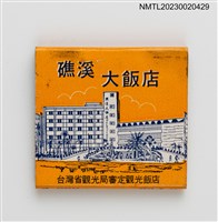 主要名稱：HILL GARDEN HOTEL 礁溪大飯店紙夾火柴盒圖檔，第1張，共3張