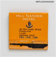 主要名稱：HILL GARDEN HOTEL 礁溪大飯店紙夾火柴盒圖檔，第2張，共3張