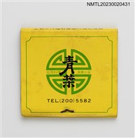 主要名稱：青葉台灣料理清粥小菜紙夾火柴盒圖檔，第2張，共3張