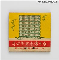 主要名稱：台中遠東百貨公司、聯華食品廠紙夾火柴盒圖檔，第2張，共3張