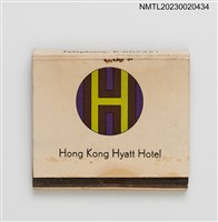 主要名稱：Hong Kong Hyatt Hotel 紙夾火柴盒圖檔，第1張，共3張