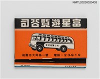 主要名稱：富星遊覽公司紙夾火柴盒圖檔，第2張，共4張