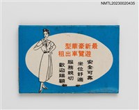 主要名稱：富星遊覽公司紙夾火柴盒圖檔，第3張，共4張