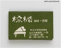 主要名稱：PALM TEA&MEAL 棕櫚咖啡．西餐紙夾火柴盒圖檔，第1張，共3張