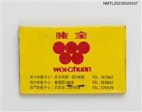 主要名稱：wei-chuan 味全紙夾火柴盒圖檔，第2張，共3張