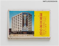 主要名稱：PONG LAI DAPARTMENT STORE 蓬萊百貨公司紙夾火柴盒圖檔，第1張，共3張