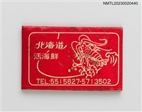 主要名稱：北海道活海鮮紙夾火柴盒圖檔，第2張，共4張