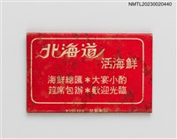 主要名稱：北海道活海鮮紙夾火柴盒圖檔，第3張，共4張