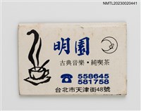 主要名稱：MIN YUAN 明園古典音樂．純喫茶紙夾火柴盒（藍底）圖檔，第2張，共3張
