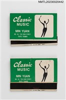 主要名稱：MIN YUAN 明園古典音樂．純喫茶紙夾火柴盒（綠底）圖檔，第1張，共4張