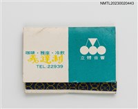 主要名稱：ITALLY RESTAURANT 義達利紙夾火柴盒圖檔，第2張，共4張