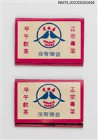 主要名稱：喜相逢酒樓紙夾火柴盒圖檔，第1張，共4張