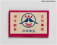 主要名稱：喜相逢酒樓紙夾火柴盒圖檔，第2張，共4張