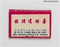 主要名稱：喜相逢酒樓紙夾火柴盒圖檔，第3張，共4張