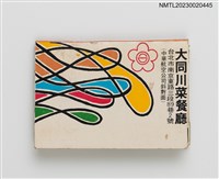 主要名稱：TA TON RESTAURANT 大同川菜餐廳紙夾火柴盒圖檔，第2張，共3張