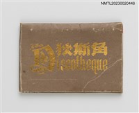 主要名稱：Discotheque 狄斯角紙夾火柴盒圖檔，第2張，共4張