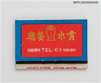 主要名稱：PEN SHUI RESTAURANT 噴水餐廳紙夾火柴盒圖檔，第1張，共3張