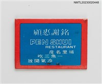 主要名稱：PEN SHUI RESTAURANT 噴水餐廳紙夾火柴盒圖檔，第2張，共3張