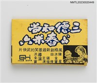 主要名稱：電影「三德和尚與舂米六」紙夾火柴盒圖檔，第1張，共2張