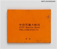 主要名稱：CITC Hualien Hotel 中信花蓮大飯店紙夾火柴盒圖檔，第2張，共3張