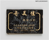 主要名稱：KIMEKA COFFEE 奇美佳咖啡冷飲紙夾火柴盒圖檔，第3張，共4張