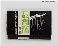 主要名稱：IVY RESTAURANT 長春藤餐廳紙夾火柴盒圖檔，第1張，共3張